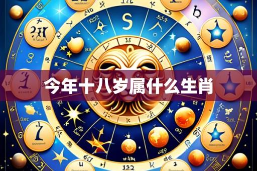 今年十八岁属什么生肖