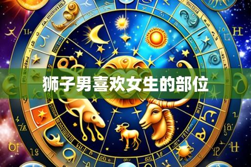 狮子男喜欢女生的部位