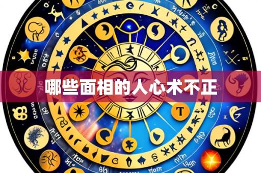 哪些面相的人心术不正