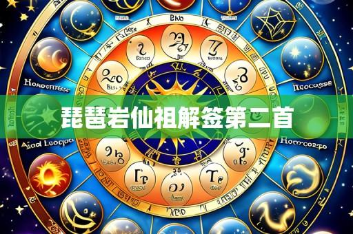 琵琶岩仙祖解签第二首