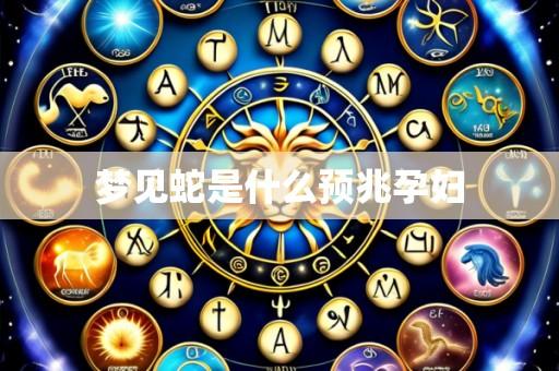 梦见蛇是什么预兆孕妇