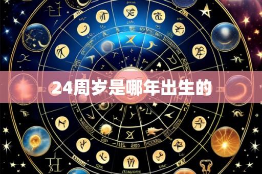 24周岁是哪年出生的