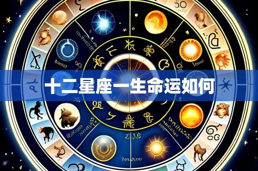 十二星座一生命运如何