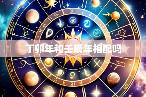 丁卯年和壬辰年相配吗