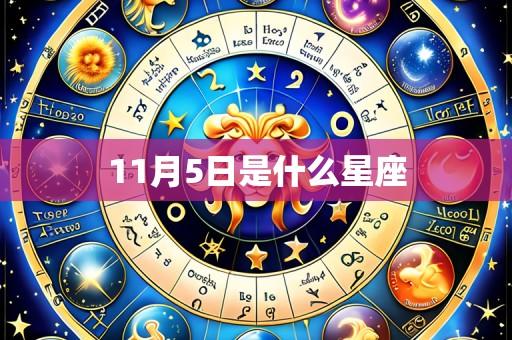 11月5日是什么星座