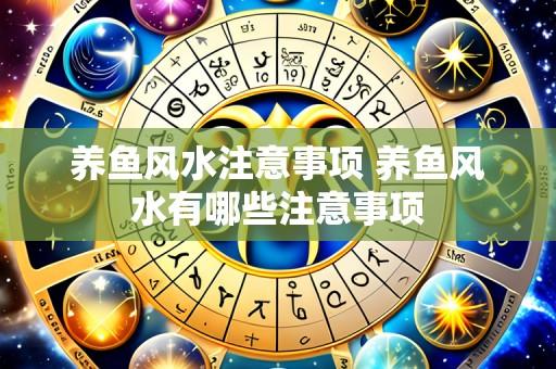 养鱼风水注意事项 养鱼风水有哪些注意事项