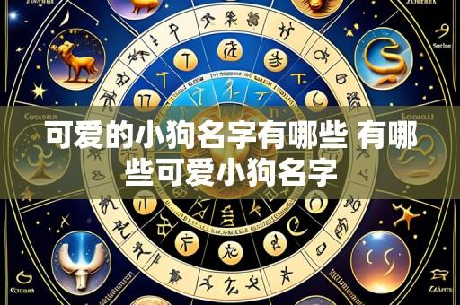 可爱的小狗名字有哪些 有哪些可爱小狗名字
