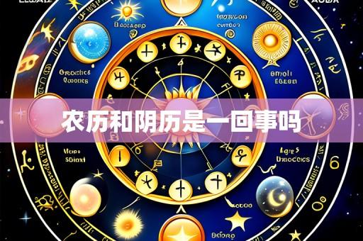 农历和阴历是一回事吗