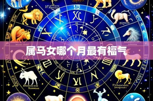 属马女哪个月最有福气
