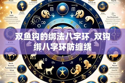 双鱼钩的绑法八字环 双钩绑八字环防缠绕