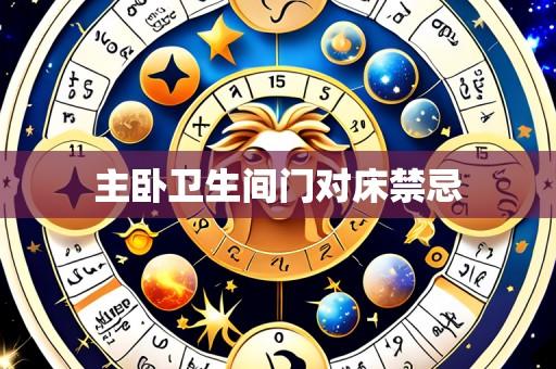 主卧卫生间门对床禁忌