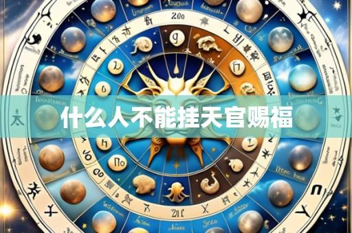 什么人不能挂天官赐福