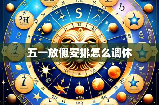 五一放假安排怎么调休