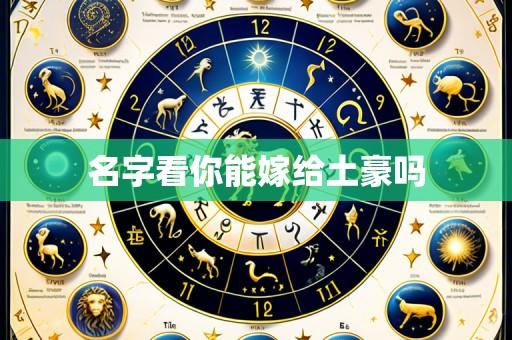 名字看你能嫁给土豪吗