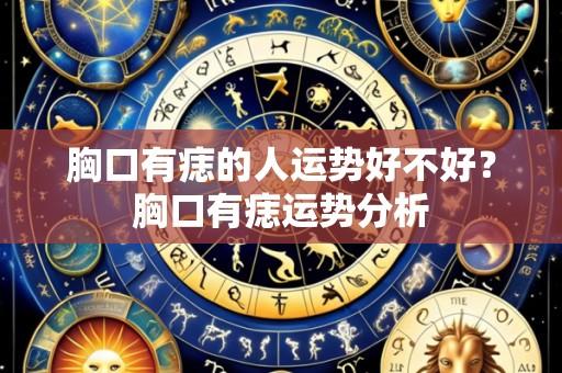 胸口有痣的人运势好不好？胸口有痣运势分析