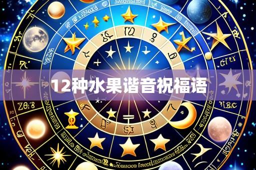 12种水果谐音祝福语