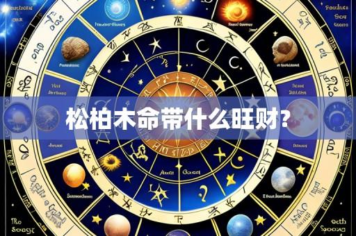 松柏木命带什么旺财?
