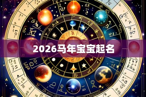 2026马年宝宝起名