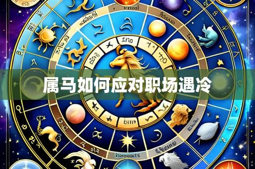 属马如何应对职场遇冷