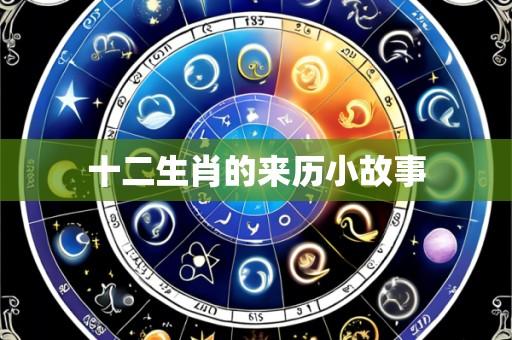 十二生肖的来历小故事