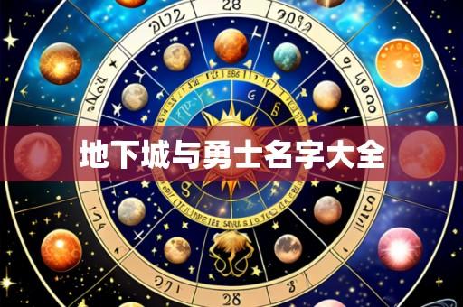 地下城与勇士名字大全