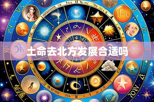 土命去北方发展合适吗