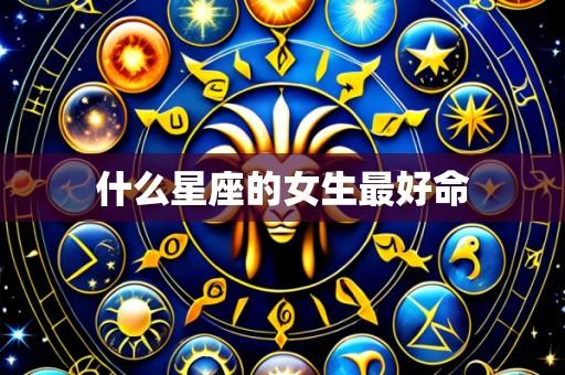 什么星座的女生最好命