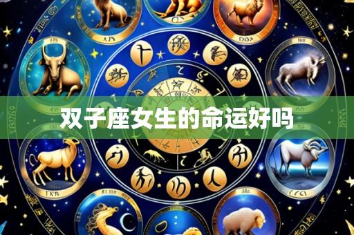 双子座女生的命运好吗