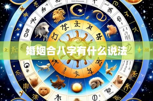 婚姻合八字有什么说法