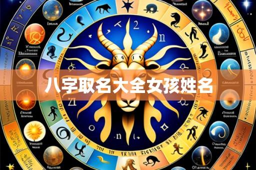 八字取名大全女孩姓名