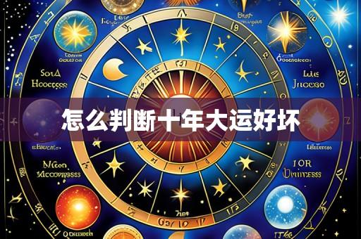 怎么判断十年大运好坏