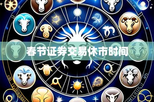 春节证券交易休市时间