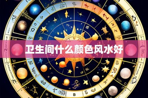 卫生间什么颜色风水好
