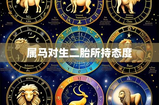 属马对生二胎所持态度
