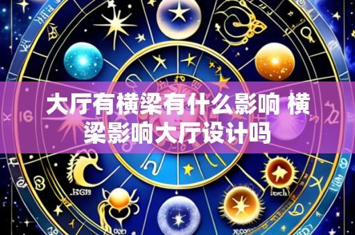 大厅有横梁有什么影响 横梁影响大厅设计吗
