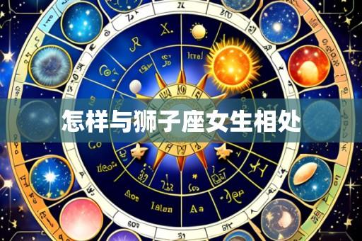怎样与狮子座女生相处