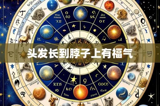 头发长到脖子上有福气