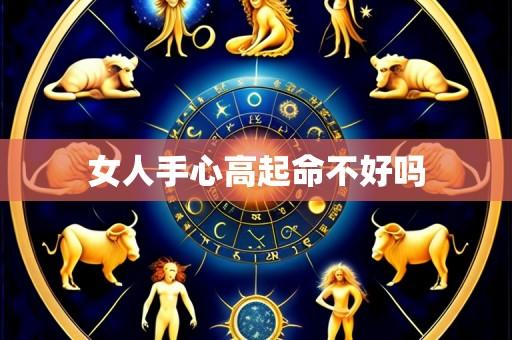 女人手心高起命不好吗