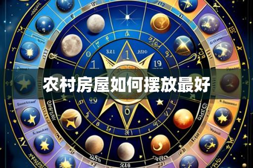 农村房屋如何摆放最好
