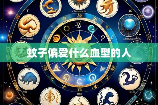 蚊子偏爱什么血型的人