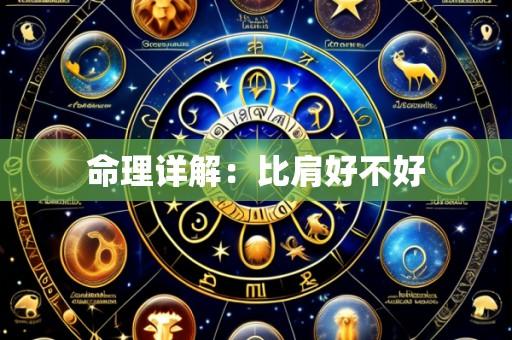 命理详解:比肩好不好