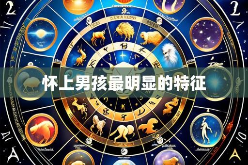 怀上男孩最明显的特征
