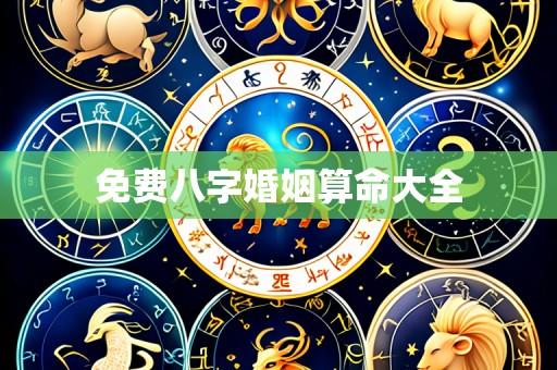 免费八字婚姻算命大全
