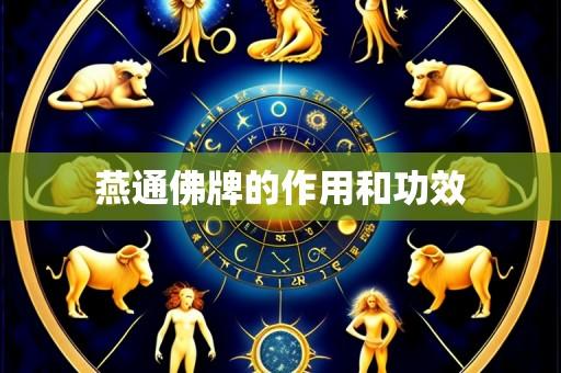 燕通佛牌的作用和功效