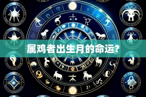 属鸡者出生月的命运?
