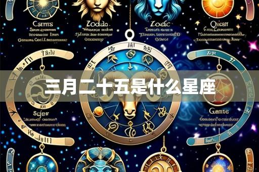 三月二十五是什么星座