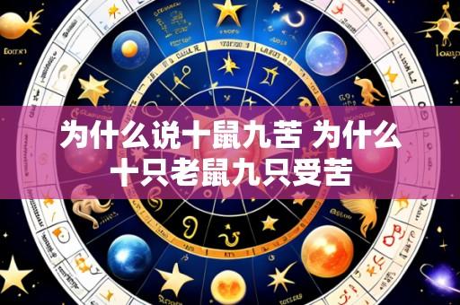为什么说十鼠九苦 为什么十只老鼠九只受苦