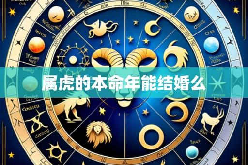 属虎的本命年能结婚么