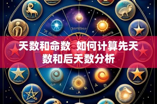 天数和命数  如何计算先天数和后天数分析