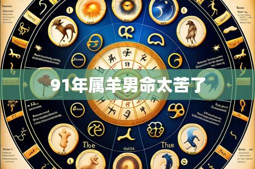 91年属羊男命太苦了